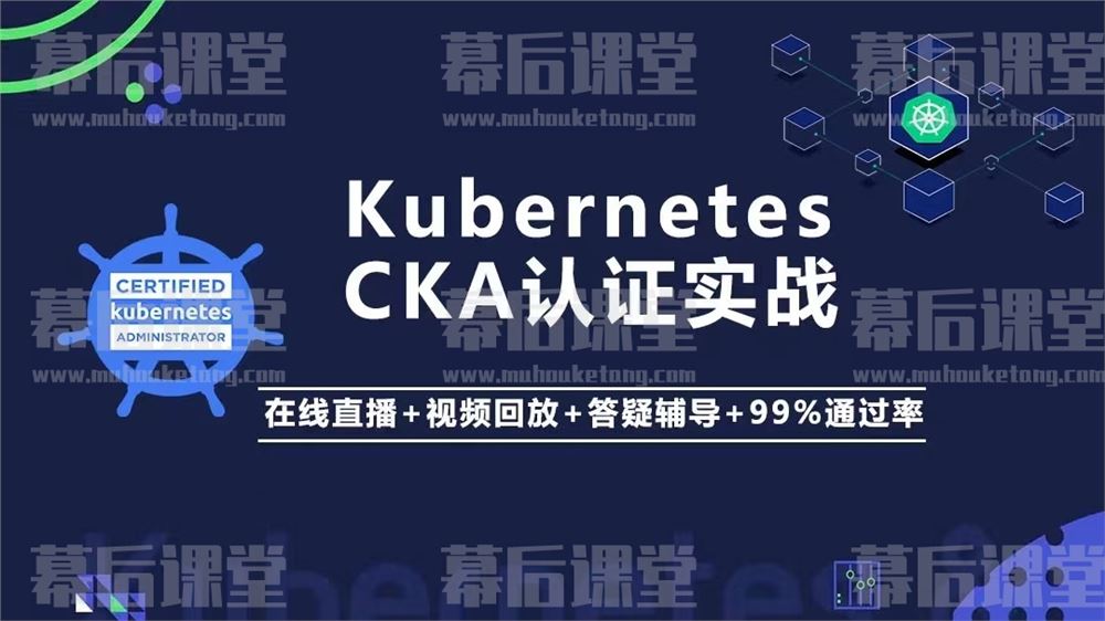 李振良Kubernetes/K8s CKA 认证实战班培训课程视频百度网盘