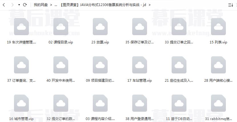 图灵课堂的JAVA分布式12306售票系统分析与实战2022培训视频百度网盘