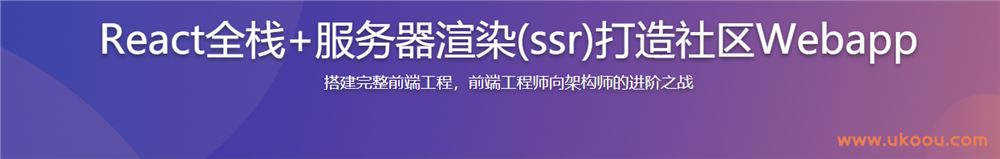 React全栈+服务器渲染(ssr)打造社区Webapp「完结无密」