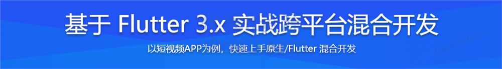 基于 Flutter 3.x 实战跨平台短视频App混合开发【高清无密】