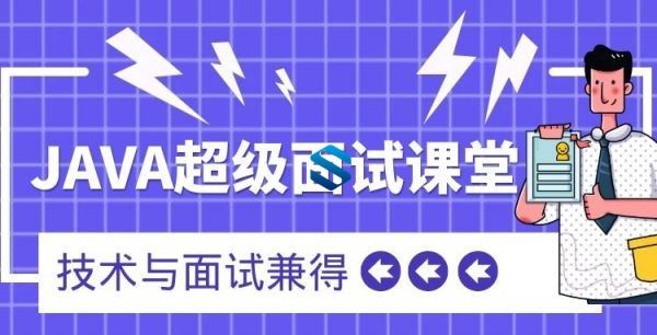 JAVA全技术栈超级面试指南实战课程 JAVA面试茶话会-JAVA大师课堂 技术与面试兼得