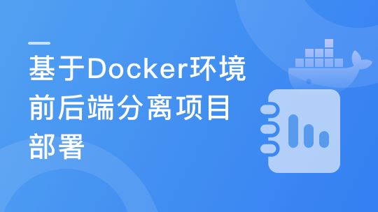 Docker环境下的前后端分离项目部署与运维