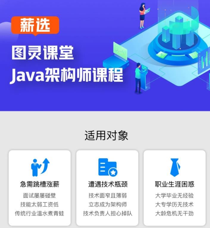 薪选图灵学院JAVA互联网架构师课程五期【2023最新31章完结无密】