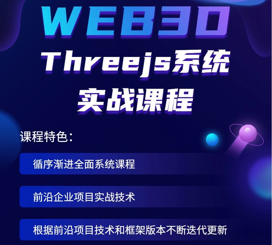 2023全面升级版-Three.js可视化企业实战WEBGL课