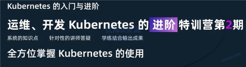 优点知识-Kubernetes 进阶训练营第2期「完结无密」