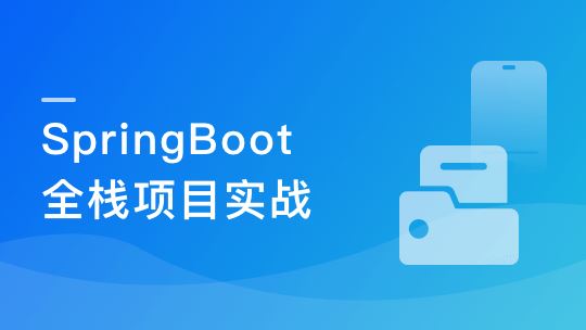 SpringBoot 在线协同办公小程序开发 全栈式项目实战