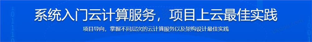 系统入门云计算服务，项目上云综合实战「完整无密」