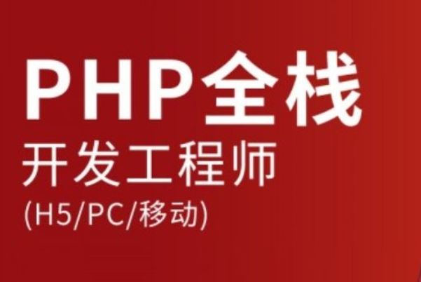 PHP+H5全栈工程师VIP课程 网盘打包下载