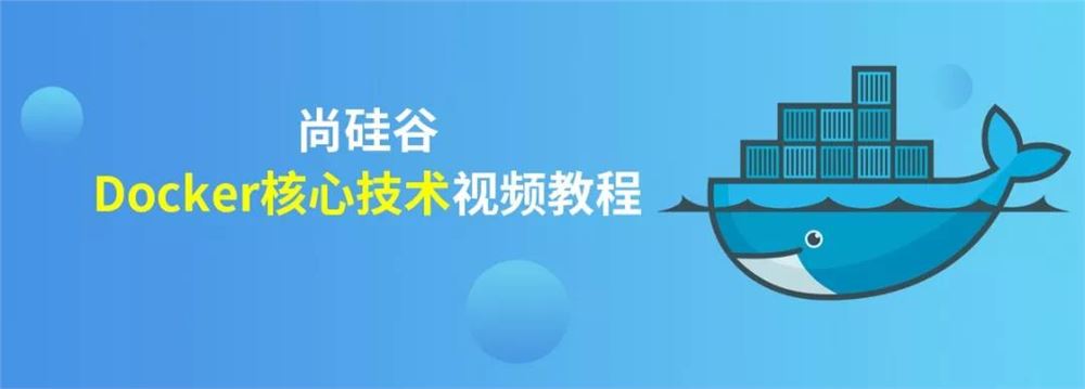 尚硅谷Docker核心技术视频教程