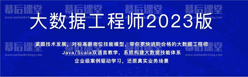 慕课网大数据工程师2023版培训课程视频百度网盘云