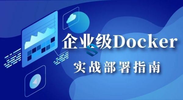 企业级Docker容器+K8s集群实战部署指南 一线大厂Docke集群系统化实战视频教程