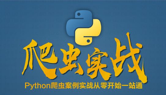 技术更新，战术升级！Python爬虫案例实战从零开始一站通