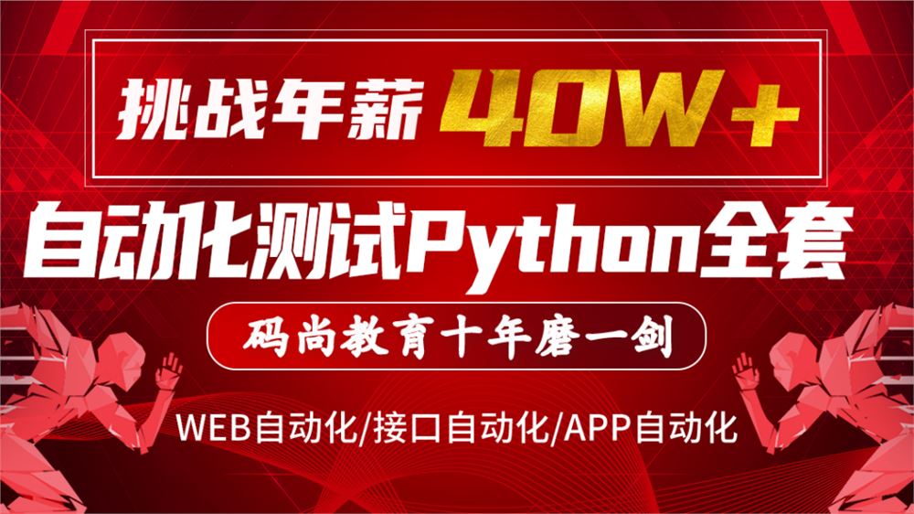 码尚教育-Python全栈自动化VIP课程对标大厂标准 挑战年薪40万【完结】价值7080元