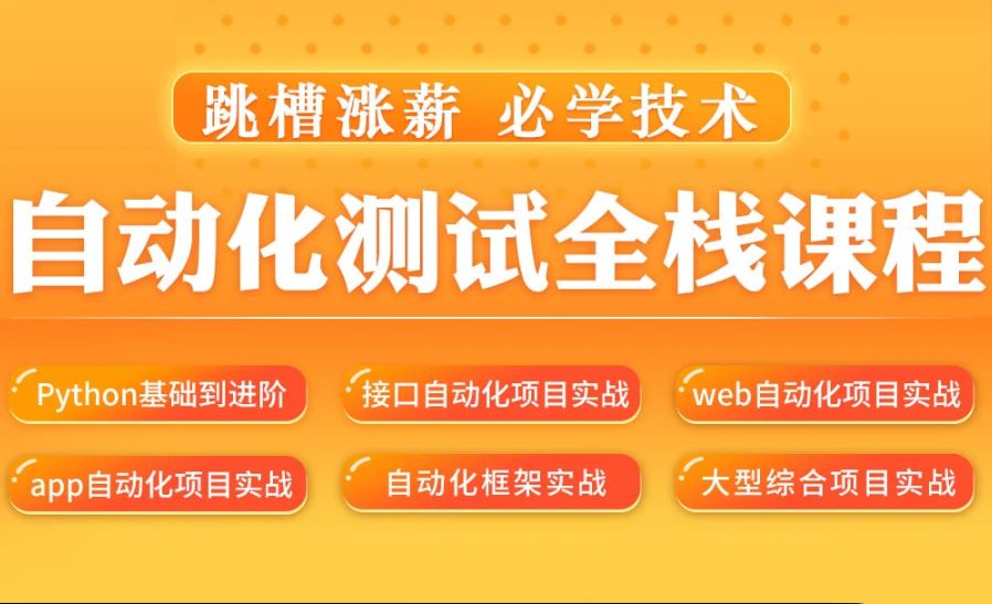 松勤–软件测试之python自动化测试57期139集【完结】课件齐全