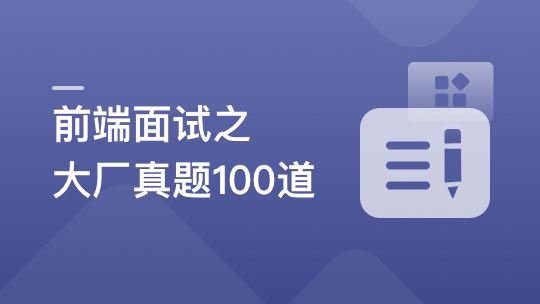 2周刷完100道前端优质面试真题【完结】