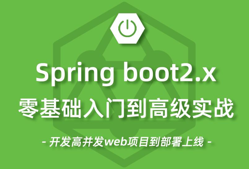 小滴课堂-Spring Boot 2.x零基础入门到高级实战教程