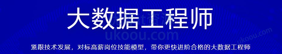 慕ke 大数据工程师2023/2024「已完结，视频+电子书+代码」