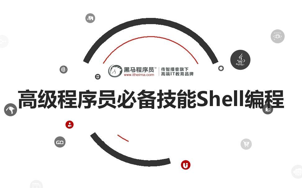 黑马程序员 – 高级程序员必备技能Shell编程【完整资料】