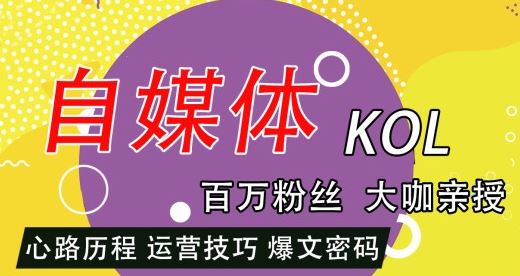 泛学苑大咖携手亲授自媒体爆文技巧百万粉丝短视频教程