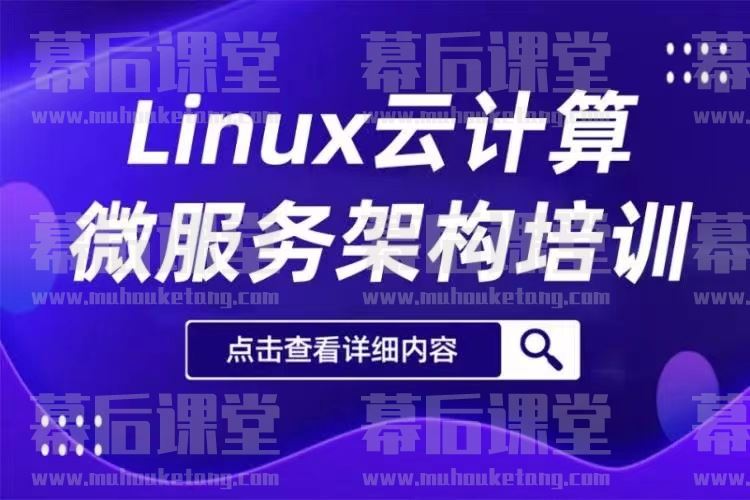 老男孩教育linux云计算微服务架构师2021培训视频百度网盘云
