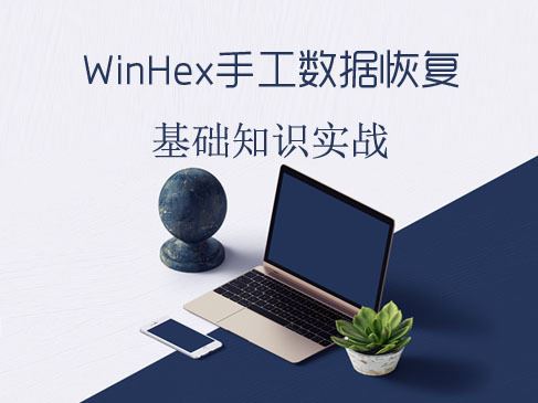 Winhex手工数据恢复视频课程