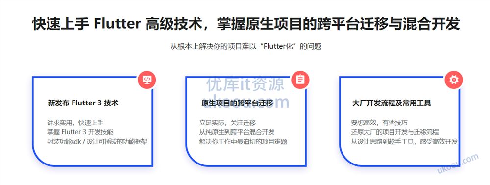 基于 Flutter 3.x 实战跨平台短视频App混合开发【高清无密】