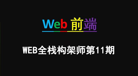 Web全栈架构师第11期视频教程