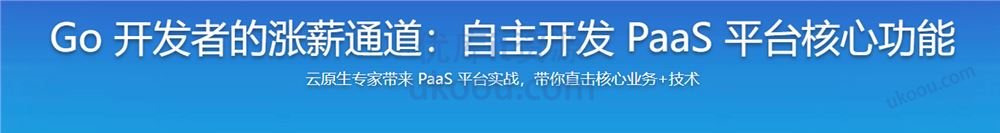 Go 开发者的涨薪通道，自主开发 PaaS 平台核心功能（完结无密）