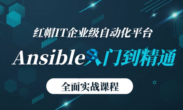 企业级自动化运维工具Ansible实战课程 Ansible企业级用法与高级应用视频教程