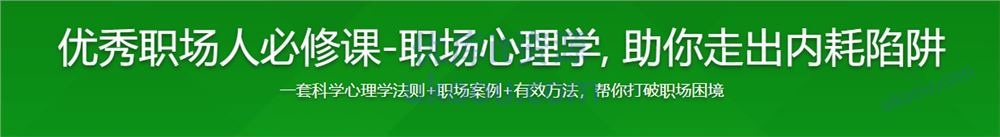 优秀职场人必修课-职场心理学, 助你走出内耗陷阱「最新完整」