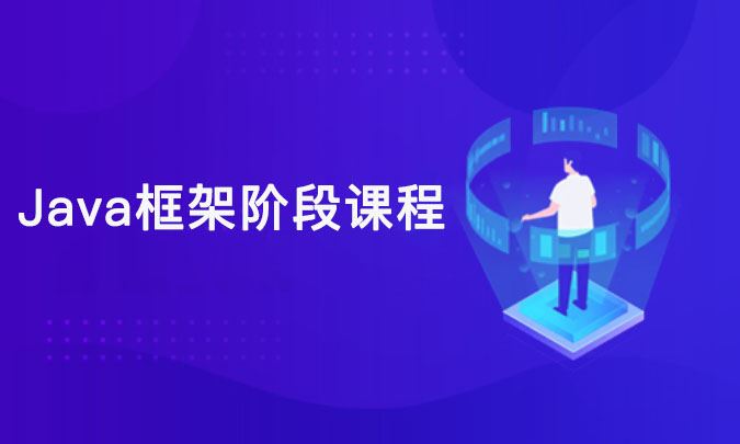 2020年最新 Java框架阶段课程