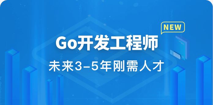 金职位-Go开发工程师