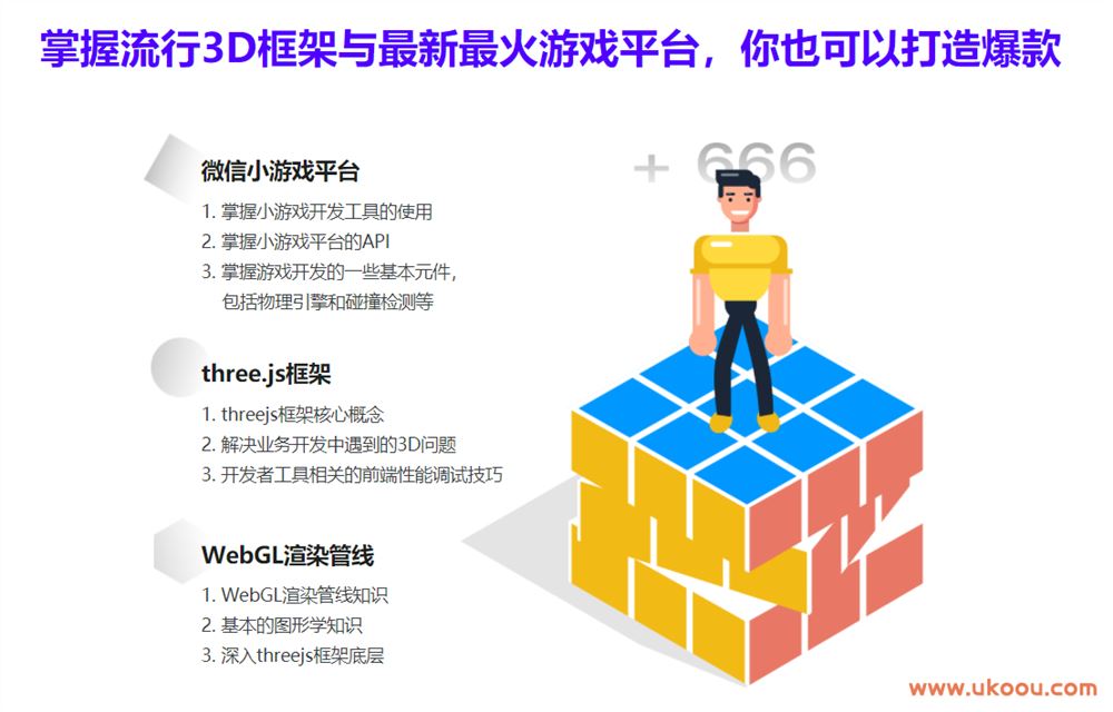 three.js-打造微信爆款小游戏跳一跳 快速掌握3D游戏开发「完结无密」