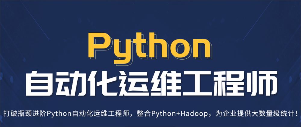 微职位Python自动化运维工程师