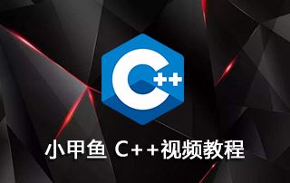 小甲鱼 C++视频教程