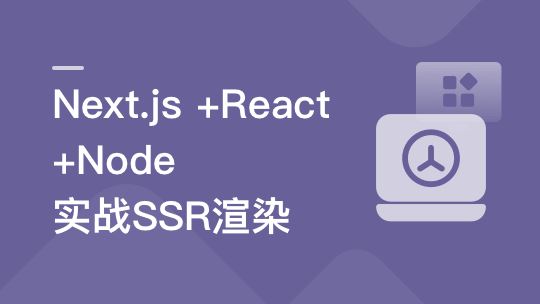 Next.js+React+Node系统实战，搞定SSR服务器渲染