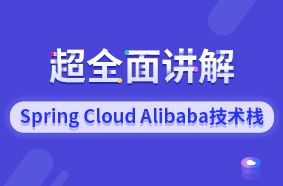 黑马程序员 – 超全面讲解Spring Cloud Alibaba技术栈(带资料)
