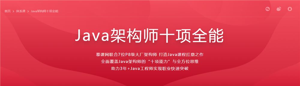 慕课网Java架构师十项全能2022培训课程视频教程百度网盘云