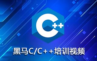 黑马C/C++第13期培训视频教程