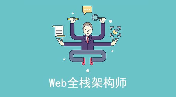 2019最新Web全栈架构师第九期视频教程