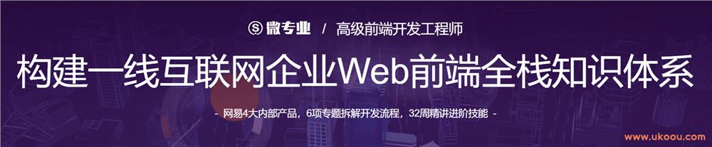 【网易微专业】高级前端开发工程师「2021年初完结」