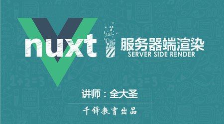 2019 VUE服务器端渲染-NUXT实战视频（14集）