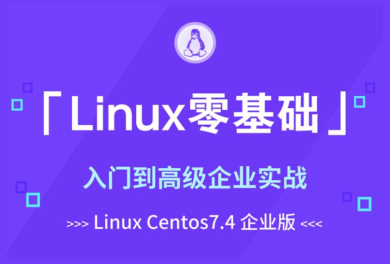 小滴课堂-LinuxCentos7视频教程零基础入门到高实战