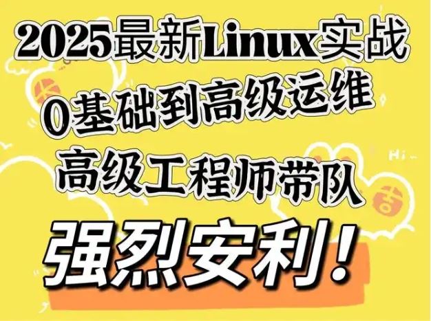 新盟教育 linux中级资料包 0基础到高级运维