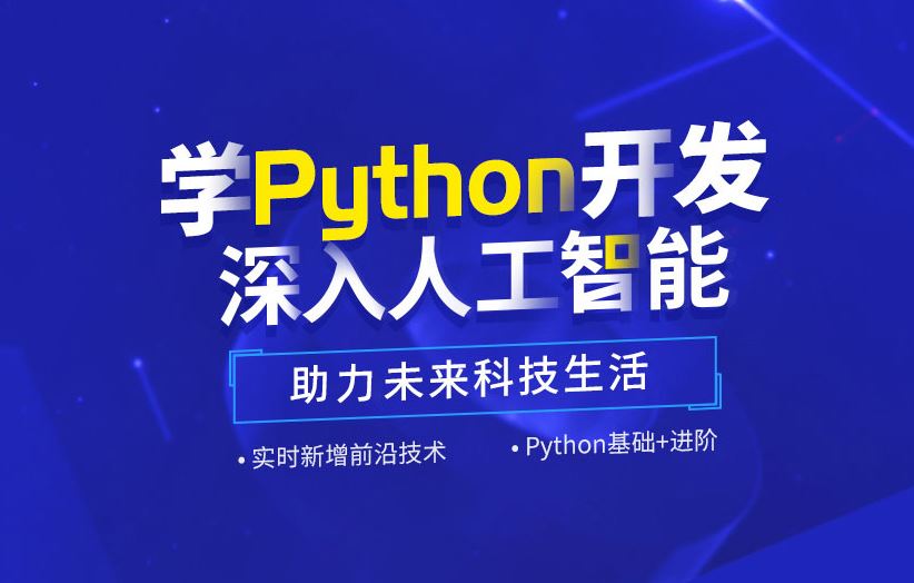 达内-python人工智能 2022年4月【完结】价值24800元