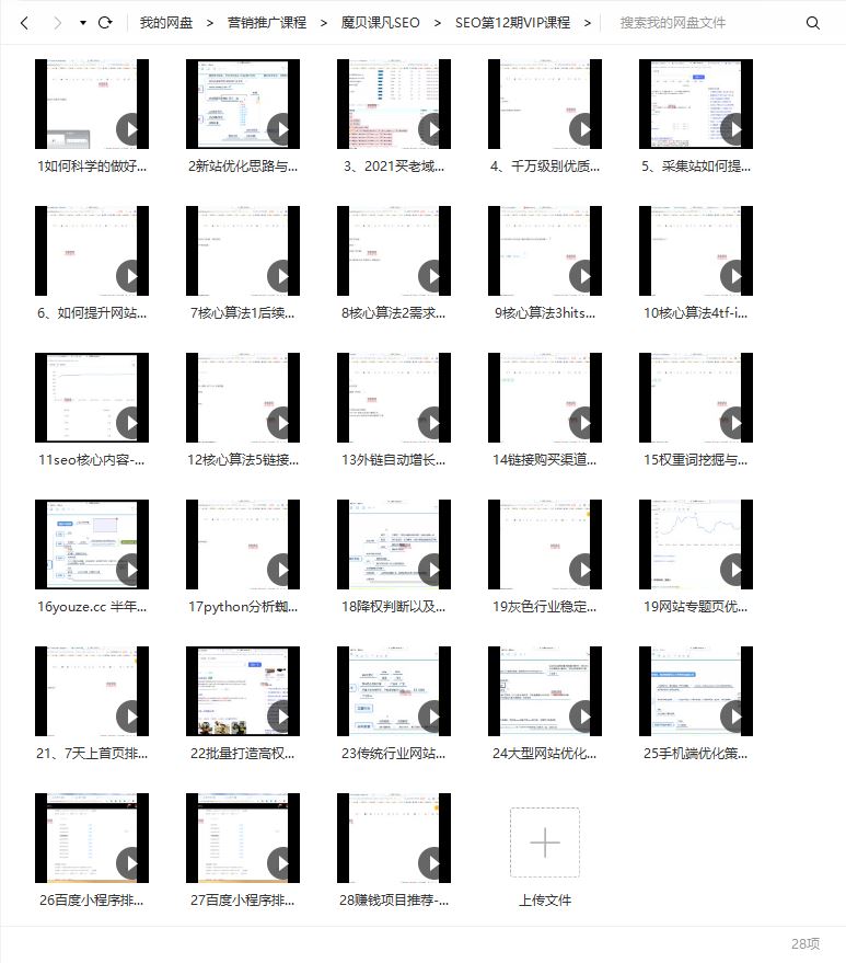 魔贝课凡SEO优化2021培训课程视频第12期百度网盘云