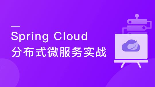 Spring Cloud分布式微服务实战，养成应对复杂业务的综合技术能力