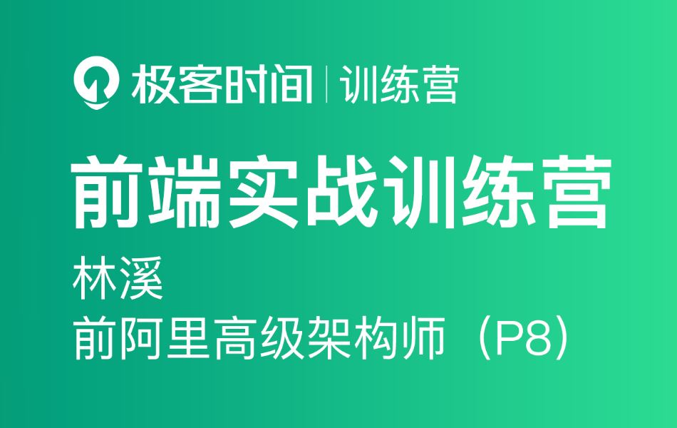 极客大学-前端实战训练营第0期 对标阿里 P6+【完结】价值1999元