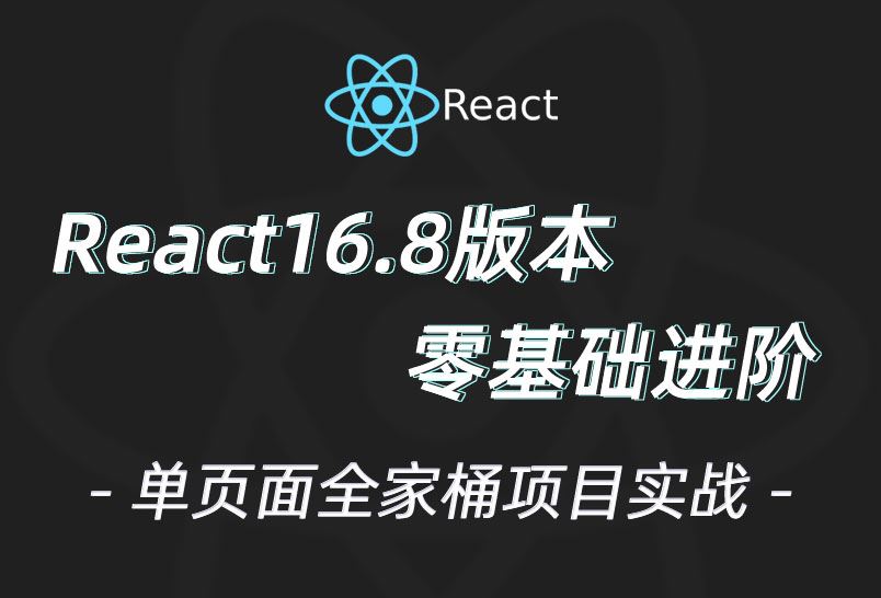 小滴课堂-全新React零基础到单页面项目实战