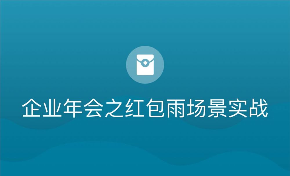 Java开发企业年会之红包雨场景实战